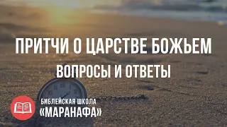 Притчи Господа Иисуса о Небесном Царстве. Матфея 13 глава.  | Библейская Школа Маранафа