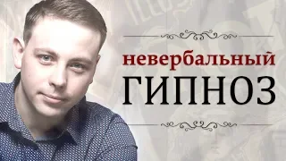 Невербальный гипноз. Секретная техника. Месмеризм. Обучение гипнозу.