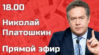 НИКОЛАЙ ПЛАТОШКИН | ПРЯМОЙ ЭФИР | 02.06.24