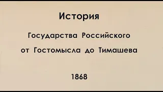 Толстой АК История государства российского