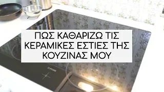 ΠΩΣ ΚΑΘΑΡΙΖΩ ΤΙΣ ΚΕΡΑΜΙΚΕΣ ΕΣΤΙΕΣ ΤΗΣ ΚΟΥΖΙΝΑΣ ΜΟΥ l Mama Stalker