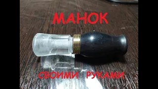 Манок на утку.  Своими руками