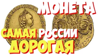 САМЫЕ САМЫЕ дорогие монеты России | Какая самая дорогая монета в России?