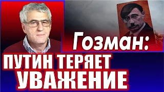 Леонид Гозман: «Путин теряет уважение в среде российских элит»