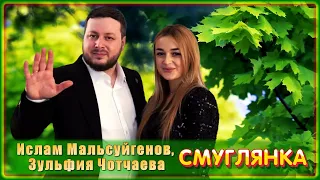 Ислам Мальсуйгенов, Зульфия Чотчаева - Смуглянка | Шансон Юга