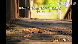 너무아픈사랑은 사랑이아니었음을💞김필(원곡 김광석)