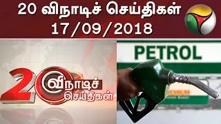 20 விநாடிச் செய்திகள் | 20 Second News | 17/09/2018 | Puthiya Thalaimurai TV