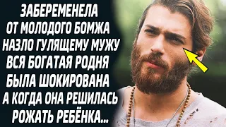 Забеременела от молодого БОМЖА, назло гулящему мужу. Вся родня была в изумлении от такого сюрприза..