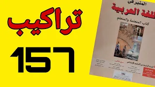 التراكيب صفحة  157 المنير في اللغة العربية المستوى الرابع