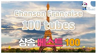 [Playlist] Chanson Française 100 tubes  |  Chansons  Best 100 | 한국인이 좋아하는 샹송 100 곡 | 샹송 베스트 100