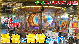 【メダルゲーム】最終稼働の初代フォーチュントリニティで万枚超えのJACKPOT！？