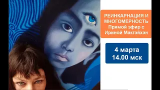 Реинкарнация и многомерность с Ириной Макгэйхен