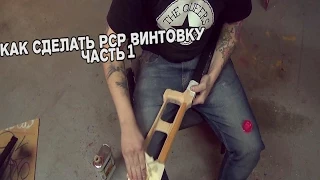 Как сделать PCP винтовку часть 1. Самодельная пневматика.