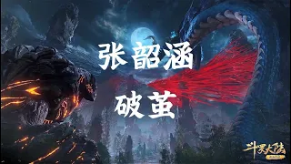 【张韶涵 - 破茧】一小时版本 1 hour version 无限循环 Limitless Loop 动态歌词/Lyrics