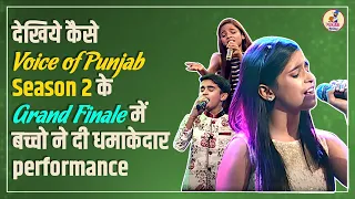 देखिये कैसे voice of punjab season 2 के Grand Finale में बच्चो ने दी धमाकेदार performance  #ptc #vop