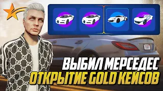 ВЫБИЛ МЕРС С КЕЙСОВ, ОТКРЫТИЕ GOLD КЕЙСОВ НА GTA 5 RP