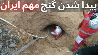 پیدا شدن گنج مهم ایران