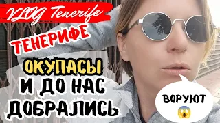 СОСЕДИ У НАС ВОРУЮТ, Тенерифе, Испания