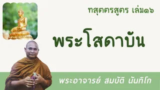 พระโสดาบัน | พระอาจารย์ สมบัติ นันทิโก