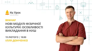 Нові модулі фізичної культури: особливості викладання в НУШ