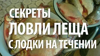 РЫБА ЛЕЩ - КАК ЛОВИТЬ ЛЕЩА на ТЕЧЕНИИ с ЛОДКИ