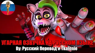 Рокси ЗЛИТСЯ на Фредди!  | FNAF Security Breach | SFM Animation | Мемы | Угарная озвучка