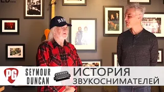 История звукоснимателей Seymour Duncan (интервью на русском '23)