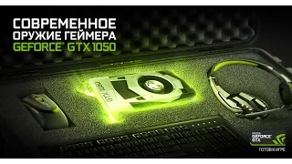 GeForce GTX 1050 and 1050 Ti - современное оружие геймера!