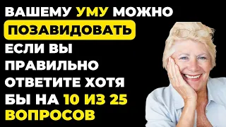 Вы умный? | Интересный тест на эрудицию и кругозор #56 #викторина #эрудиция #тест