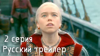 Дом Дракона  2 серия  Русский трейлер