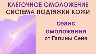 КАК ПОДТЯНУТЬ КОЖУ БЕЗ ПЛАСТИКИ? КЛЕТОЧНОЕ ОМОЛОЖЕНИЕ. Галина Сейя.