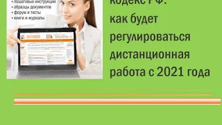 Поправки в Трудовой кодекс РФ: как будет регулироваться дистанционная работа с 2021 года (вебинар)