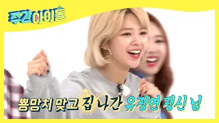 (ENG/JPN) [Weekly Idol] 할 수 있다❗ 뽕망치를 피하기 위한 안절부절 몸짓이 여기서도 보여😭 l EP.303