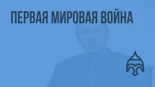 Первая мировая война. Видеоурок по истории России 11 класс