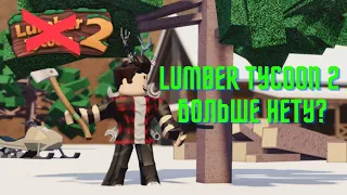 Спад популярности Lumber Tycoon 2 | Закроют игру?