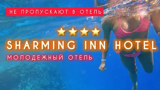 🇪🇬САМАЯ БЮДЖЕТНАЯ ЧЕТВЕРКА / КАК ЗДЕСЬ СЕЙЧАС ⁉️/ SHARMING INN HOTEL 4* /