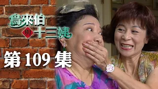 鳥來伯與十三姨【新再製】EP109｜三立台劇