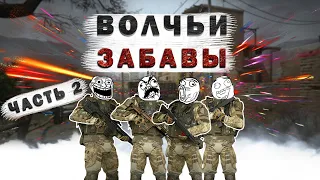 Волчьи забавы I СМЕШНЫЕ МОМЕНТЫ В WARFACE I ТОП ПРОКИД I ДАЙ ЗАРЕЖУ