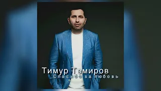 Тимур Темиров - Спасибо за любовь