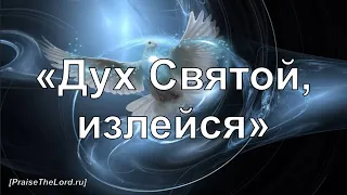 «Дух Святой, излейся» / ‘’Holy Spirit Rain Down‘’ / - PraiseTheLord.ru