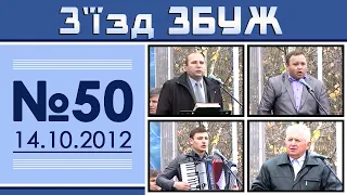 З'їзд ЗБУЖ №50 (14.10.2012) HD