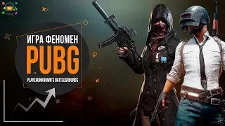 ВСЕ БЕЗ УМА ОТ PUBG - Секрет популярности PlayerUnknown’s Battlegrounds | МНЕНИЕ