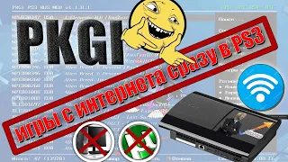 PKGI игры на PS3 сразу с КОНСОЛИ! БЕЗ ПК и ТОРЕНТов!!! В 2 клика!! ТЫ должен это ПОСМОТРЕТЬ👁‍🗨👁‍🗨