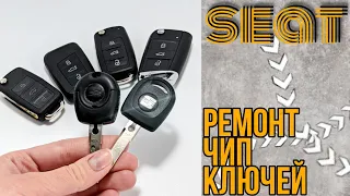 Ремонт чип ключей зажигания Сеат. Что делать, если ваш ключ перестал заводить или открывать авто?