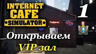 Internet Cafe Simulator ► VIP зал  | Часть 1