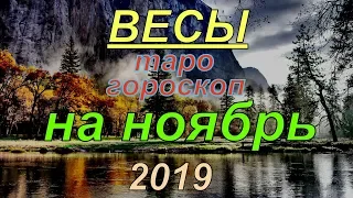 ГОРОСКОП ВЕСЫ НА НОЯБРЬ.2019