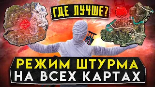 РЕЖИМ ШТУРМА НА ВСЕХ КАРТАХ? ГДЕ ЛУЧШЕ?! В НОВОМ METRO ROYALE / PUBG MOBILE / МЕТРО РОЯЛЬ