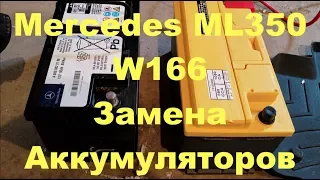 Mercedes ML350 W166 замена обоих аккумуляторов. Застряло в положении Park.