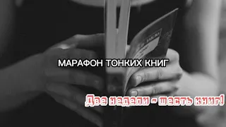 МАРАФОН ТОНКИХ КНИГ|ШЕСТЬ КНИГ ЗА ДВЕ НЕДЕЛИ