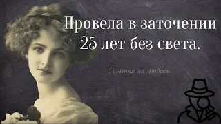 Чудовищная история Бланш Монье.